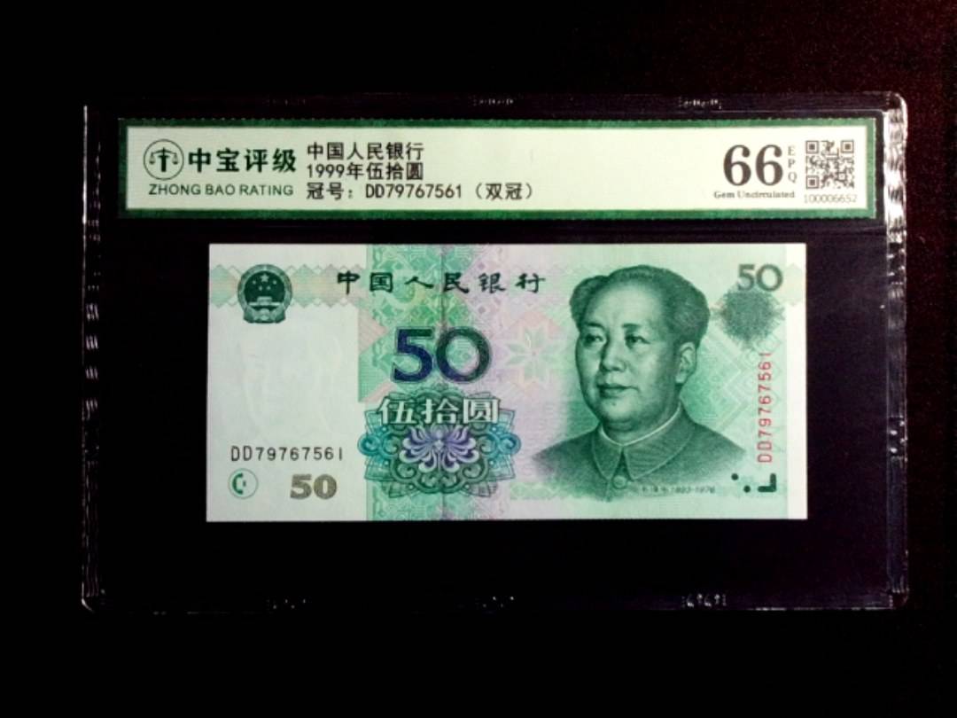 1999年伍拾圆