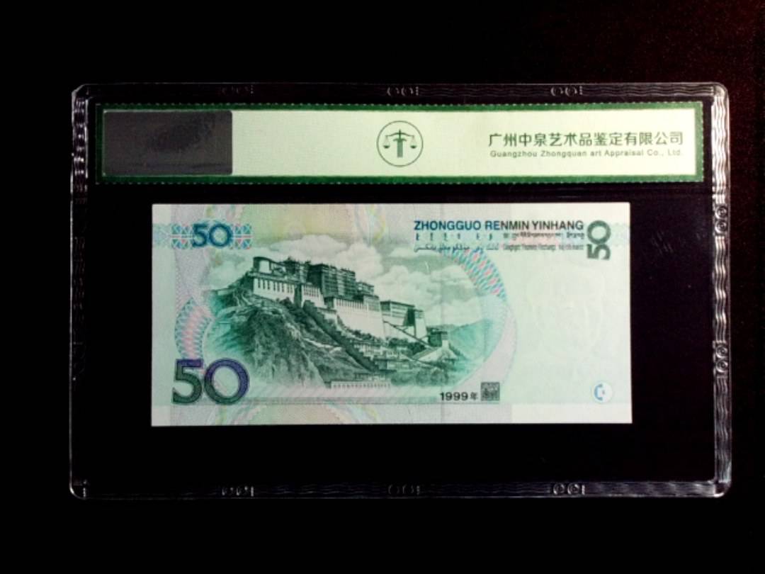 1999年伍拾圆