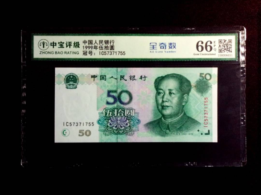 1999年伍拾圆