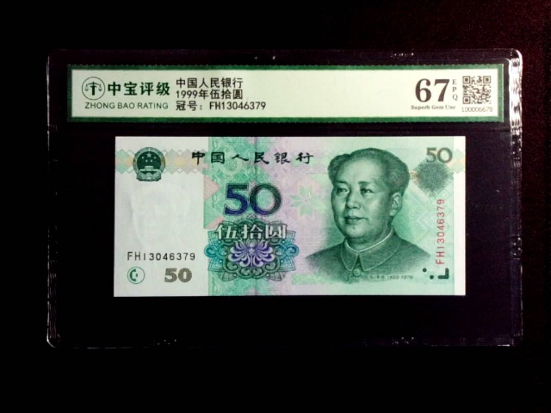 1999年伍拾圆