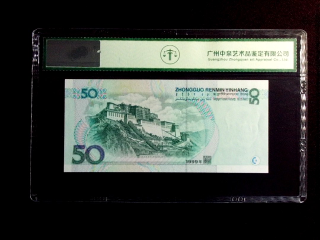 1999年伍拾圆