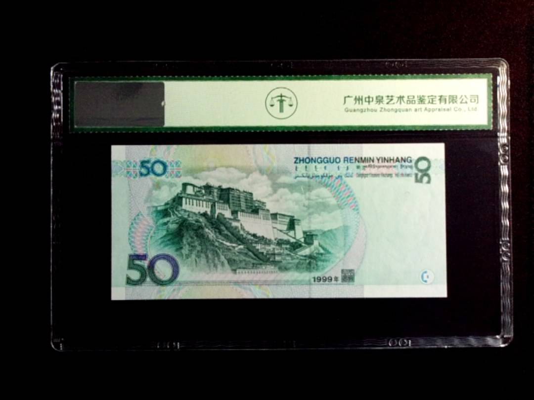 1999年伍拾圆