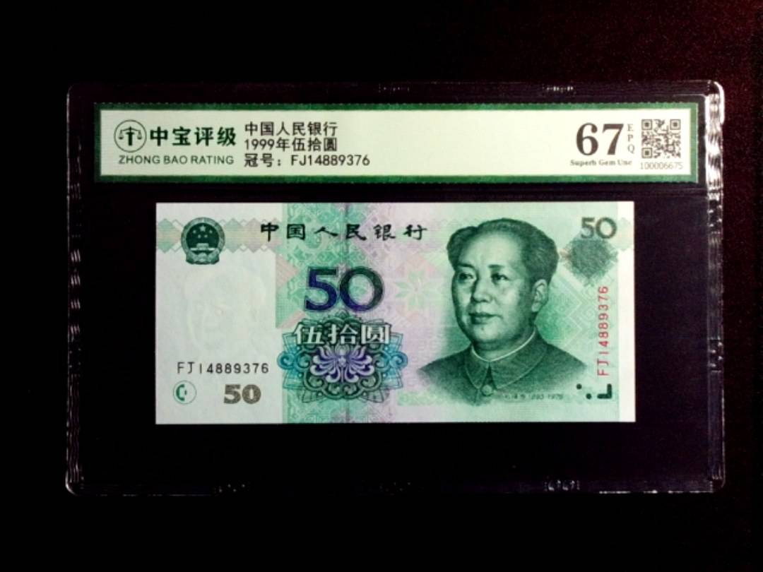 1999年伍拾圆