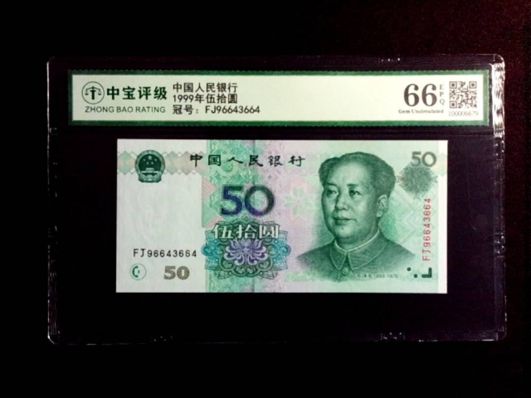 1999年伍拾圆