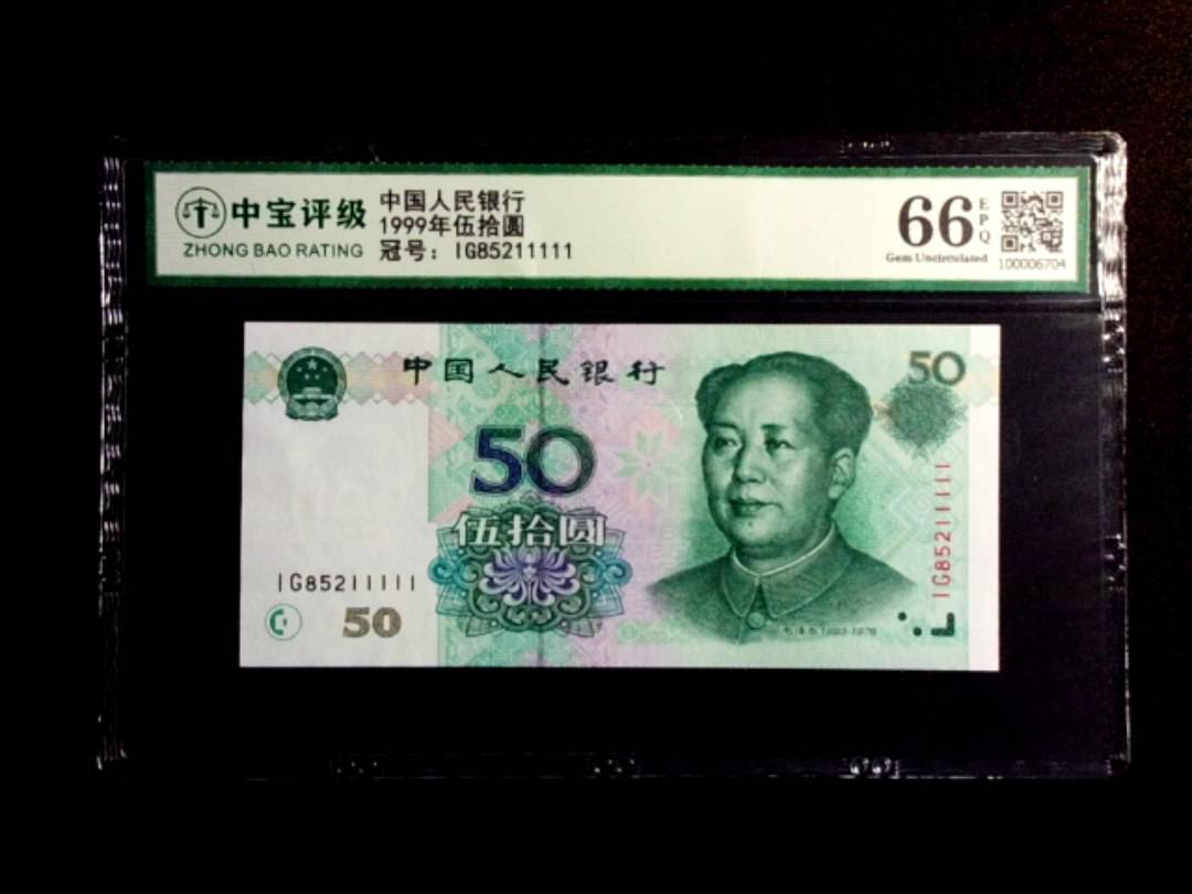 1999年伍拾圆