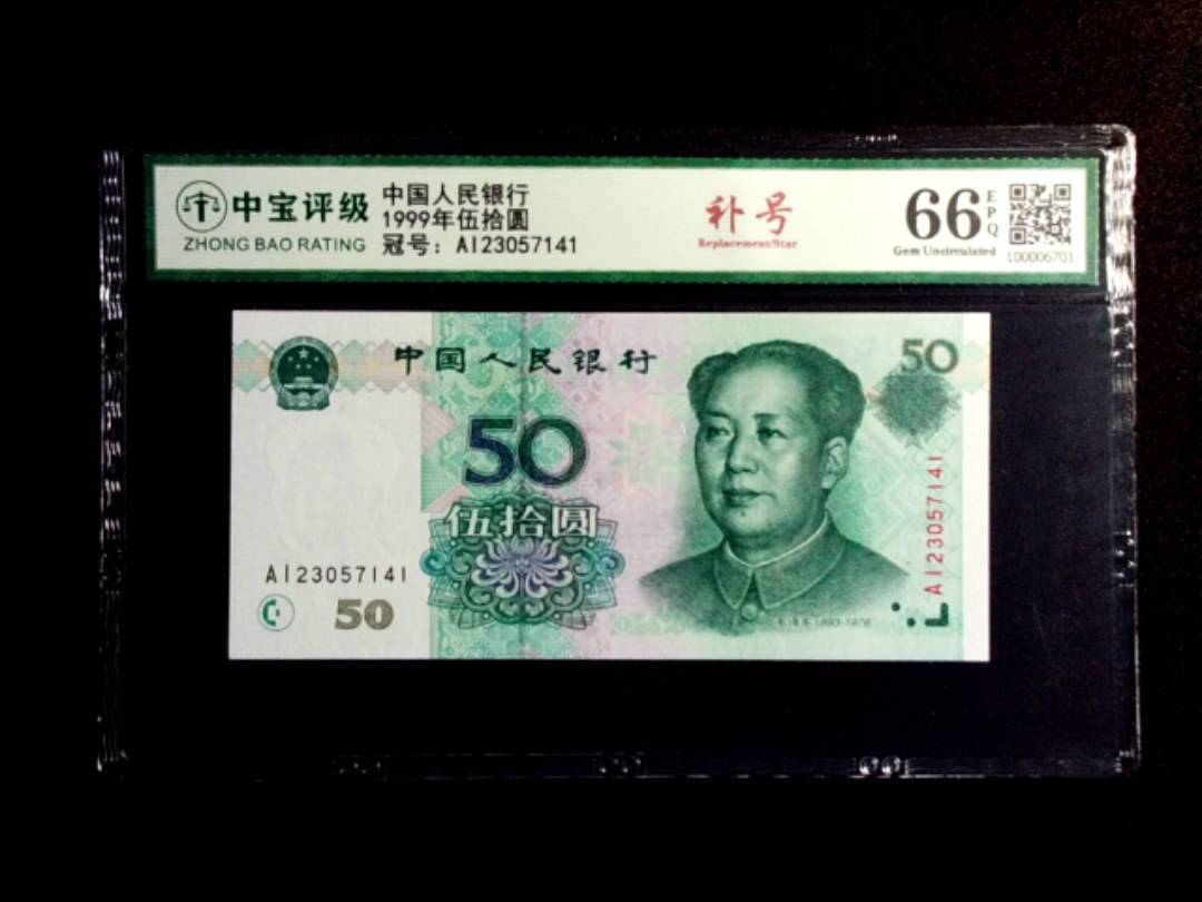 1999年伍拾圆