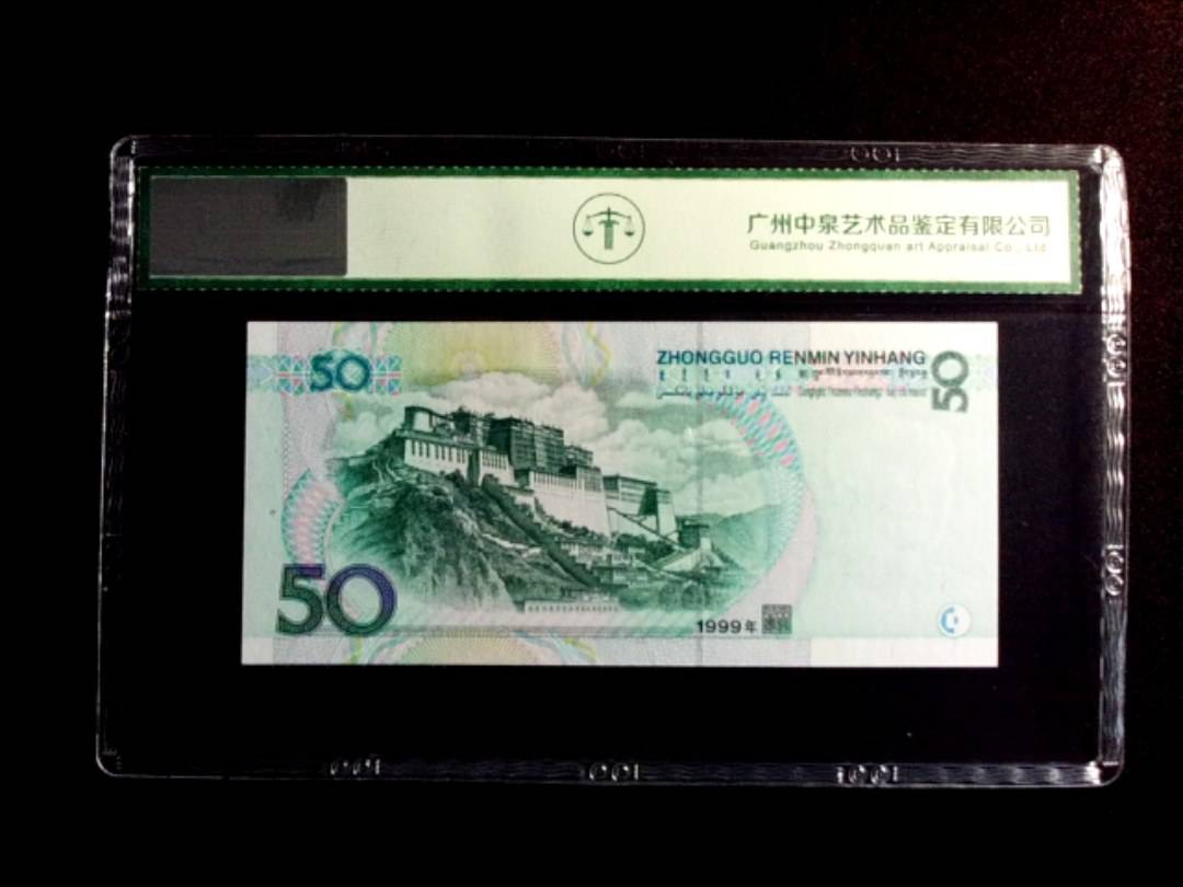 1999年伍拾圆
