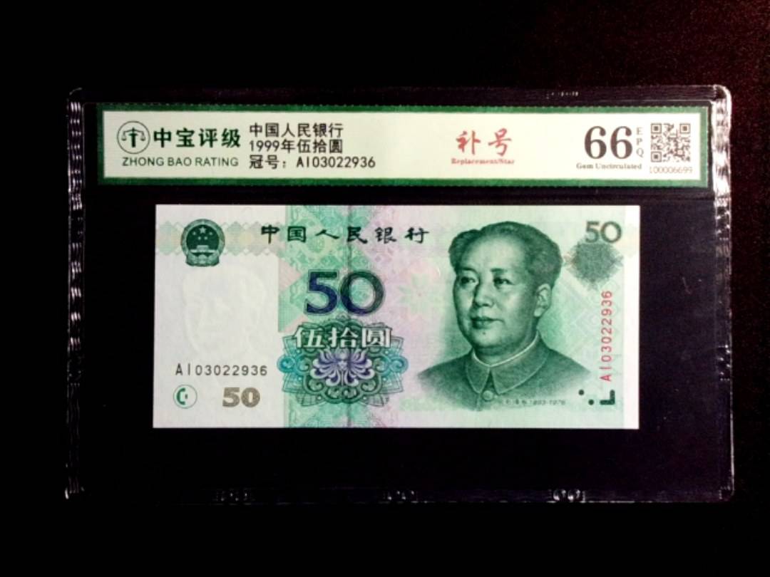 1999年伍拾圆