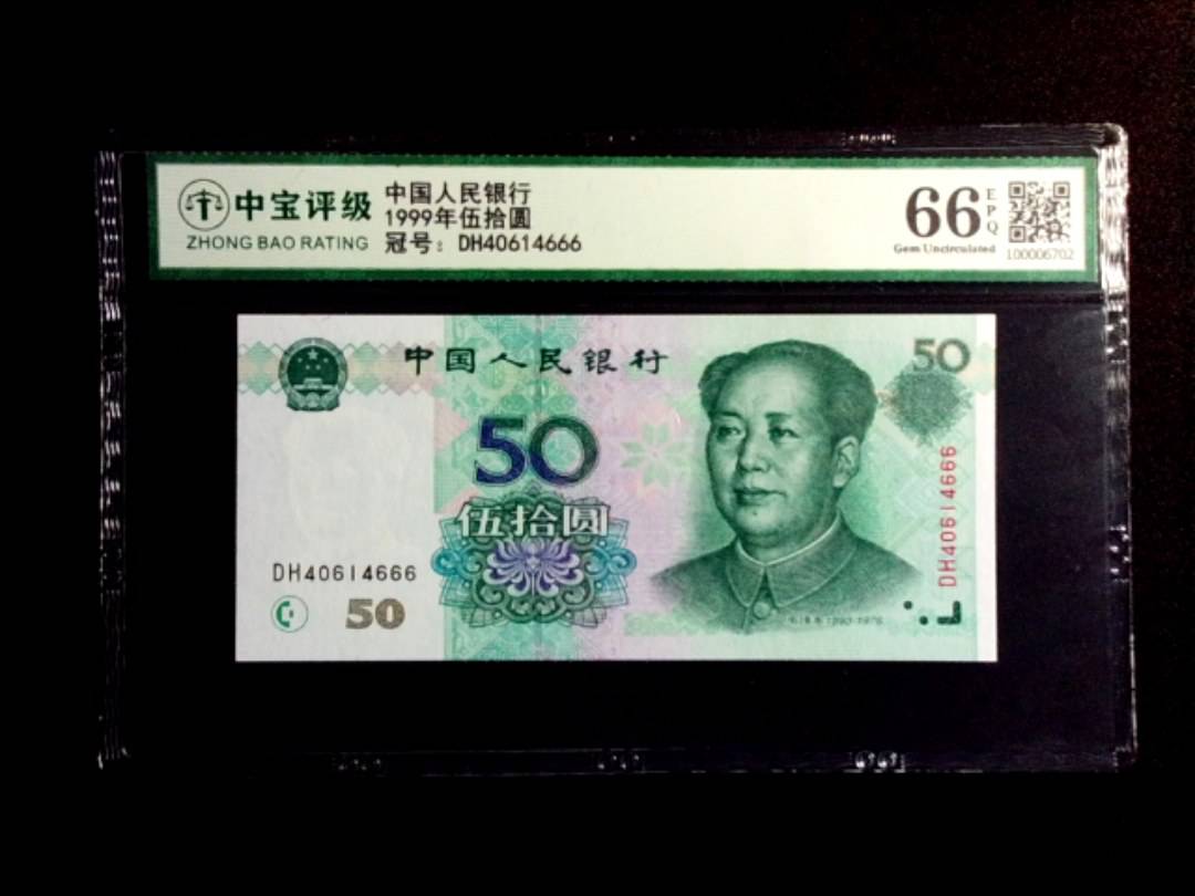 1999年伍拾圆