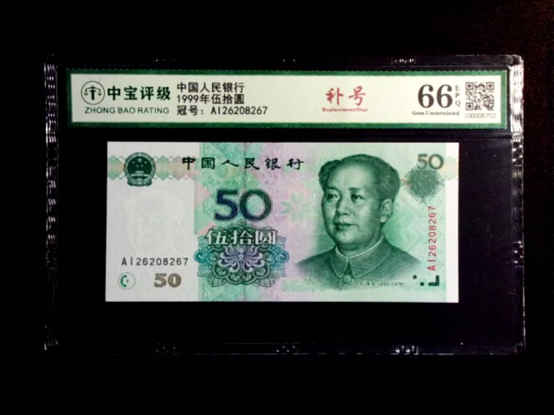 1999年伍拾圆