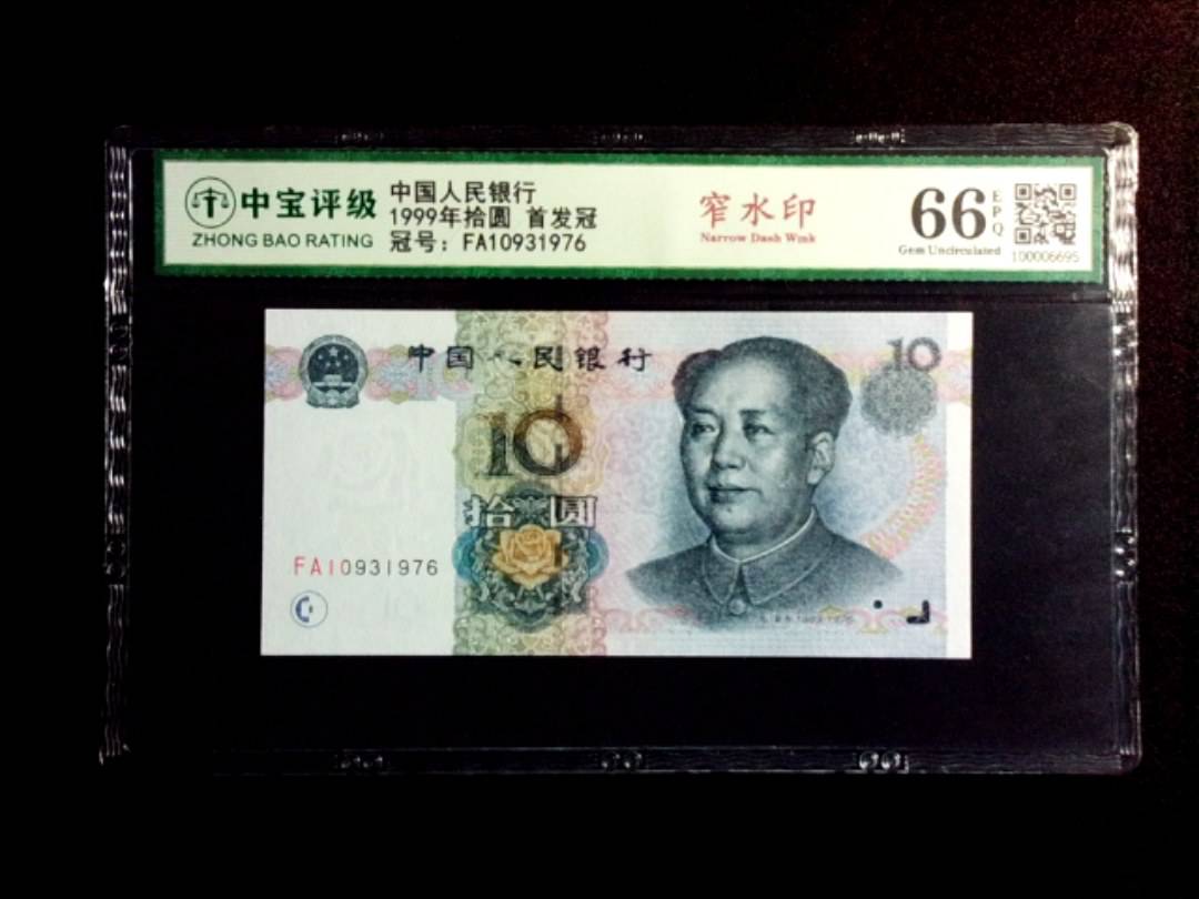 1999年拾圆 首发冠