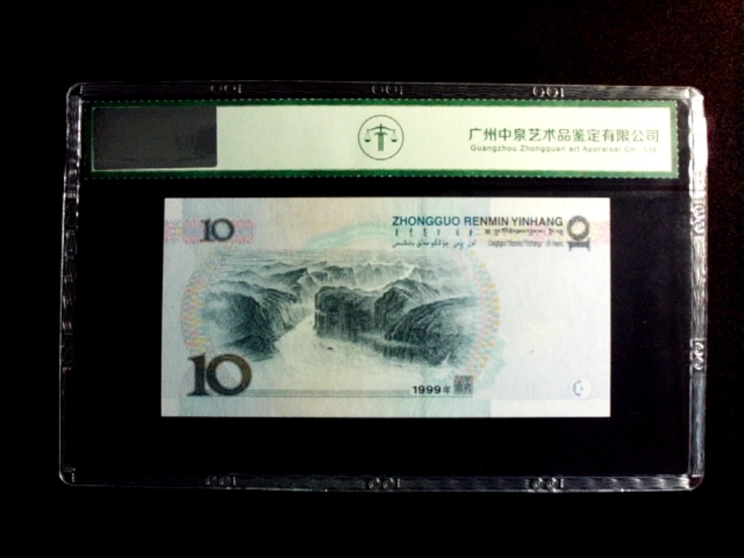 1999年拾圆 首发冠