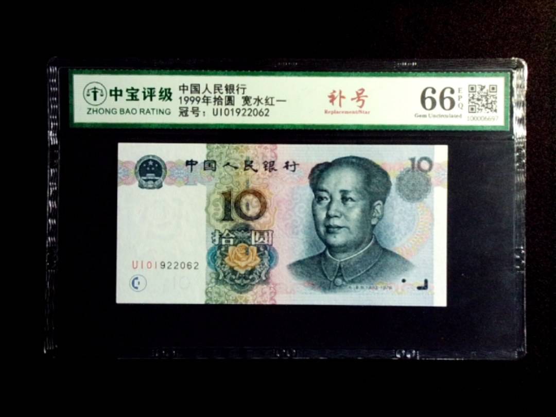 1999年拾圆 宽水红一