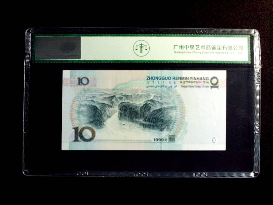 1999年拾圆 宽水红一