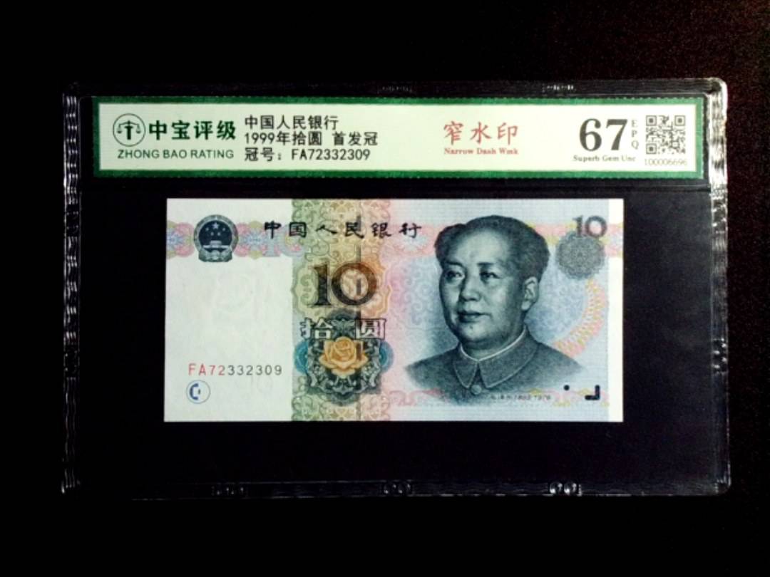 1999年拾圆 首发冠