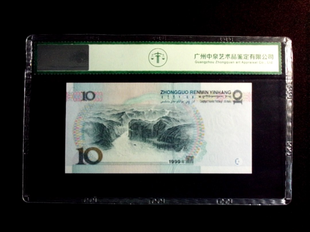 1999年拾圆 首发冠