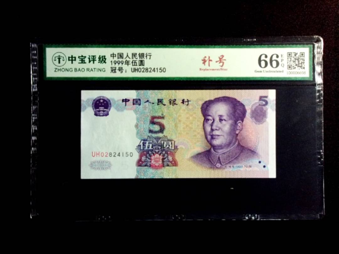 1999年伍圆