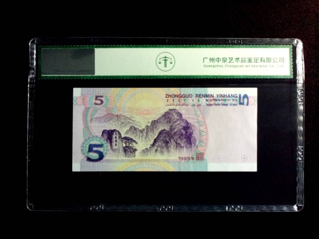 1999年伍圆