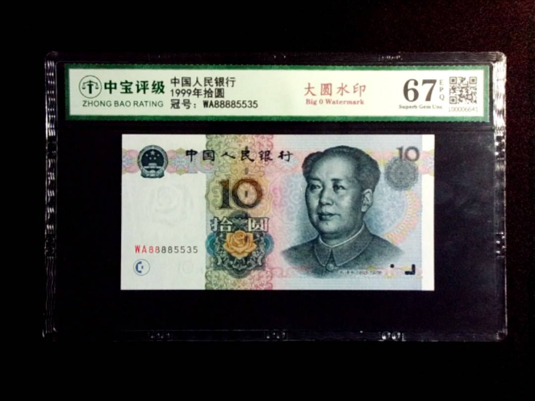 1999年拾圆