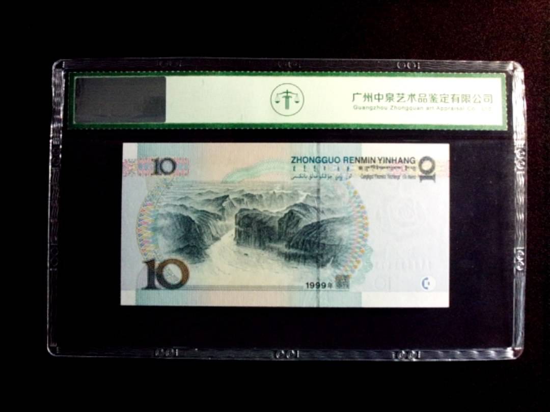 1999年拾圆