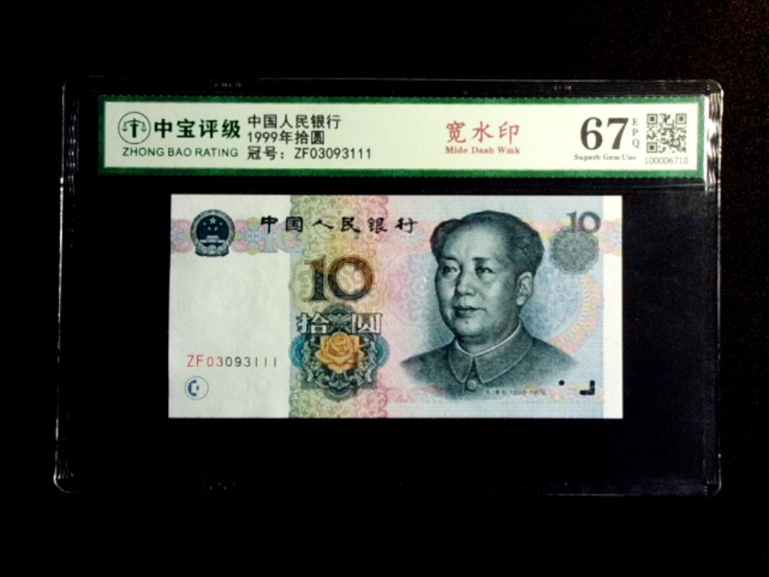1999年拾圆