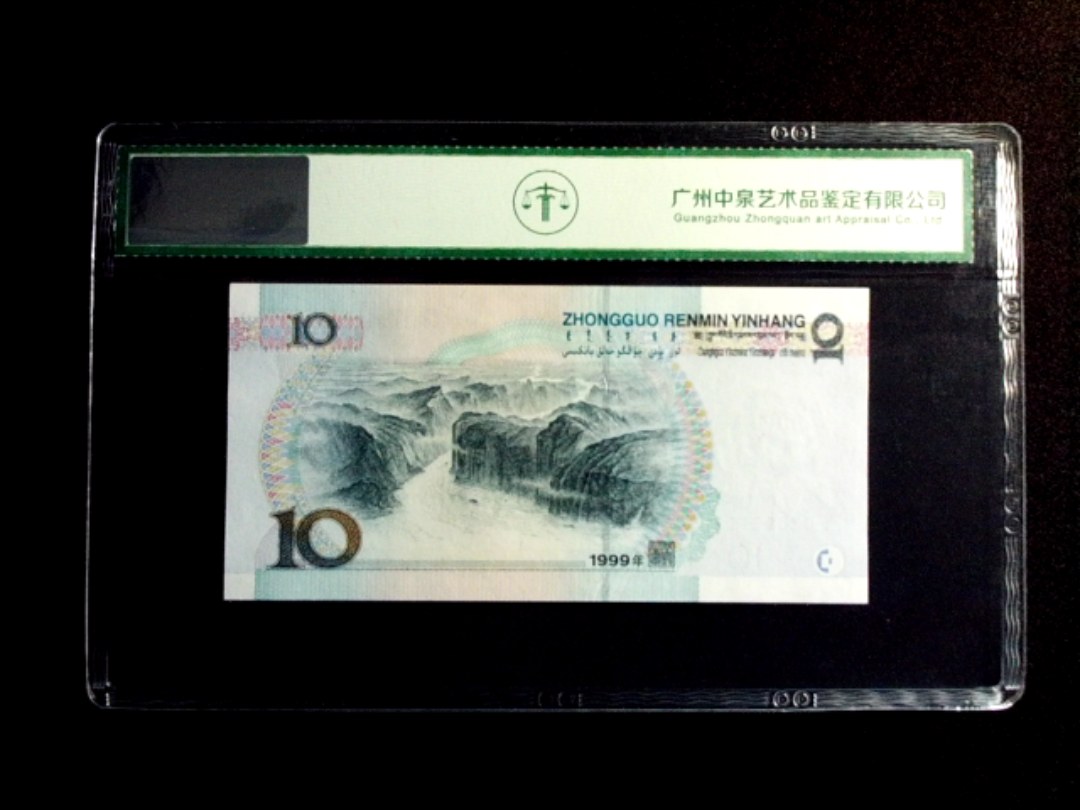 1999年拾圆