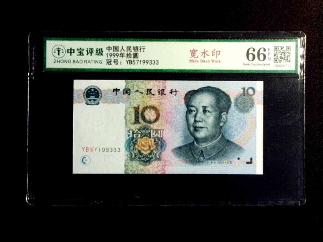 1999年拾圆