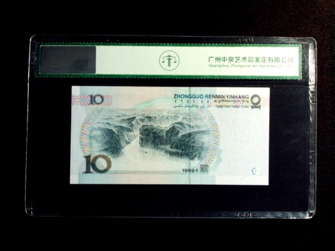 1999年拾圆
