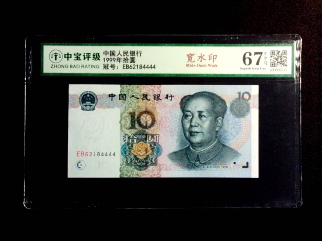 1999年拾圆