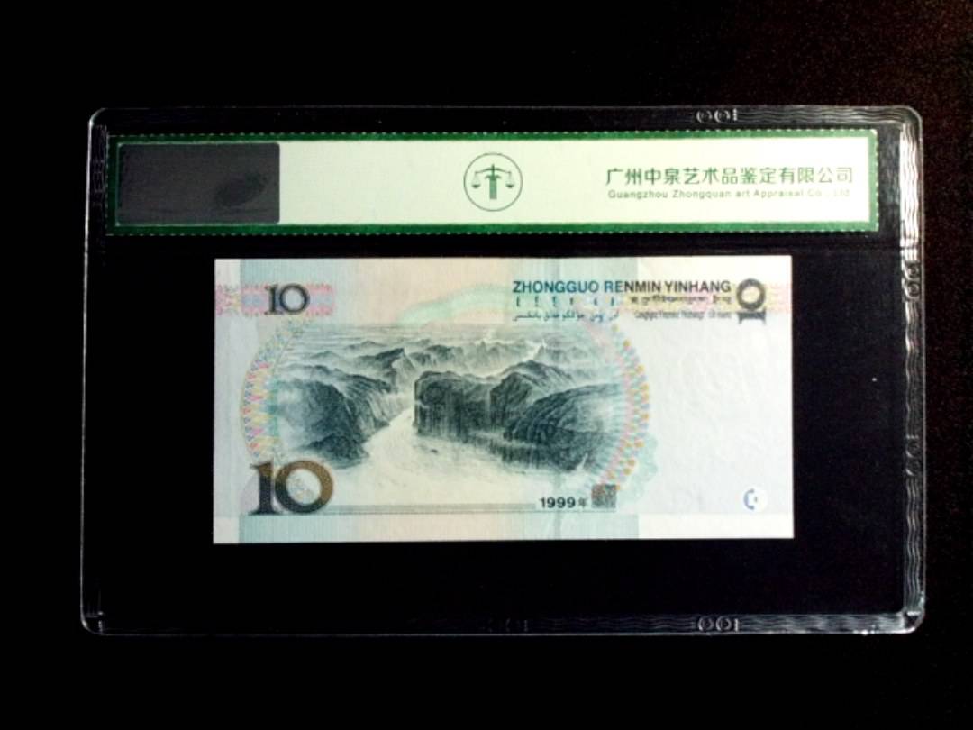1999年拾圆