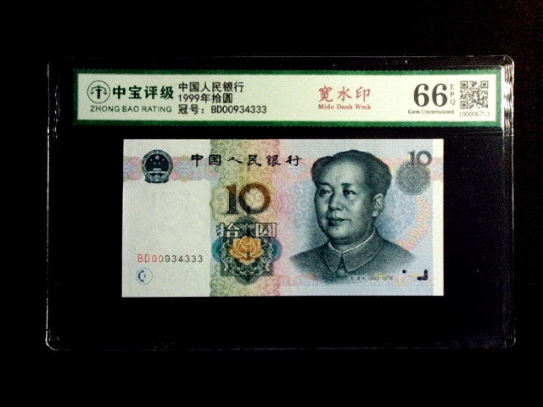 1999年拾圆