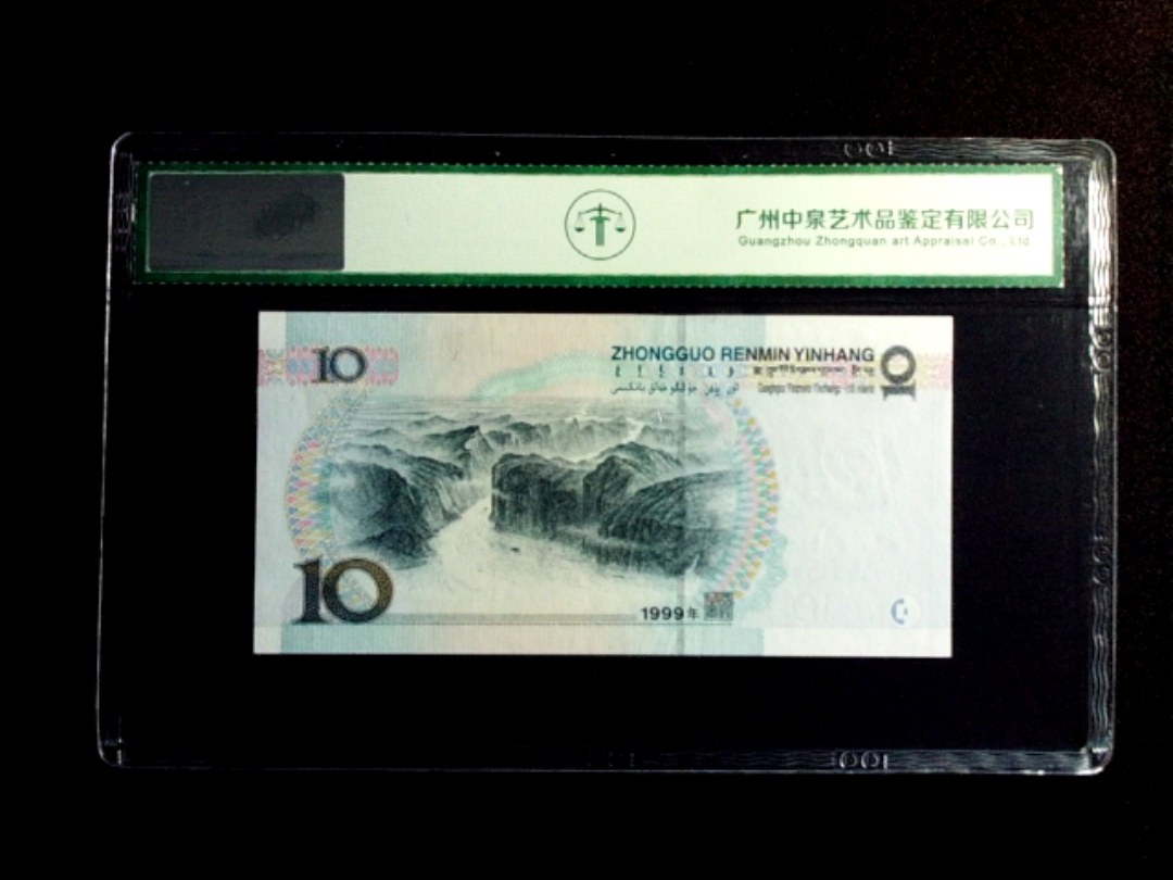 1999年拾圆