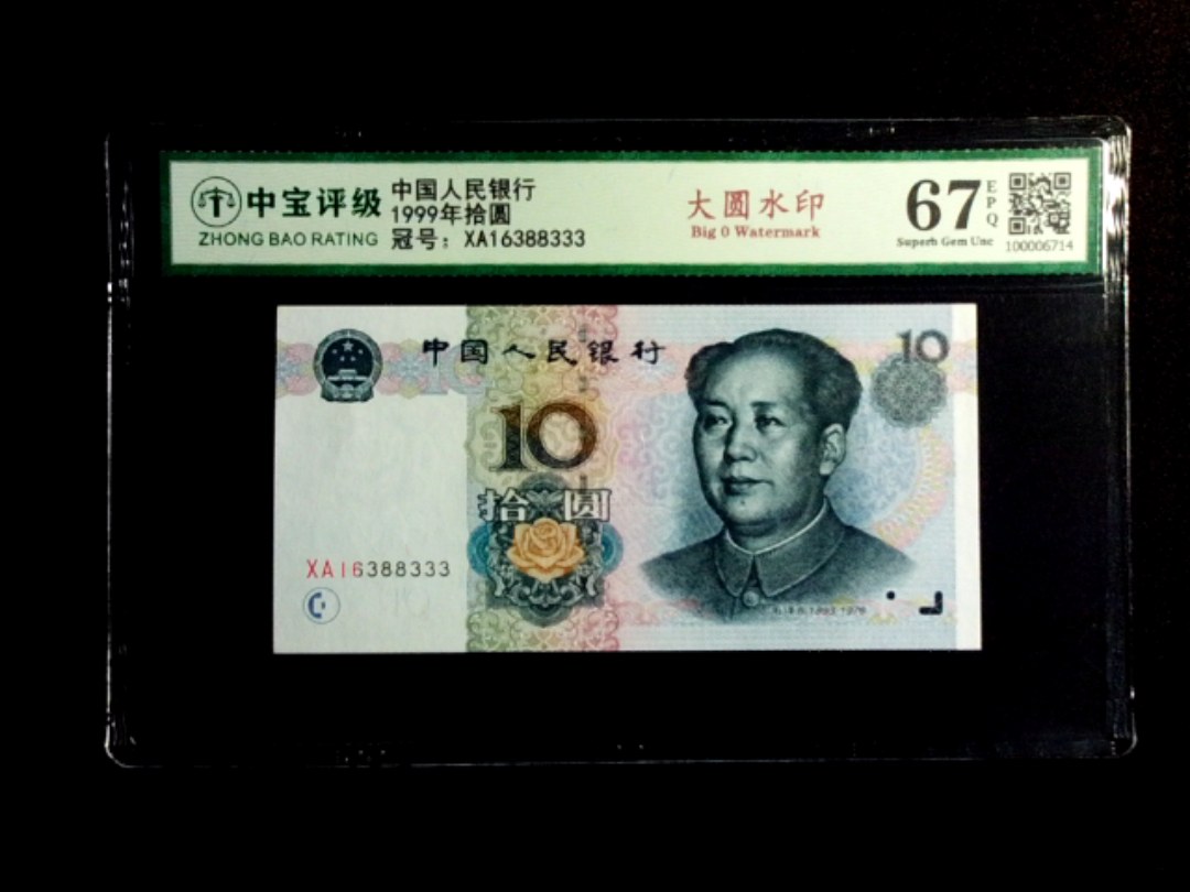1999年拾圆