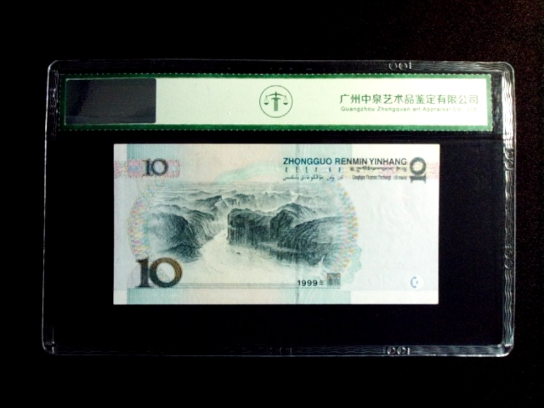 1999年拾圆