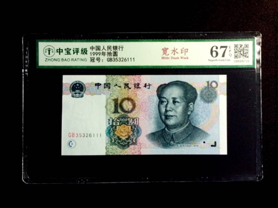 1999年拾圆