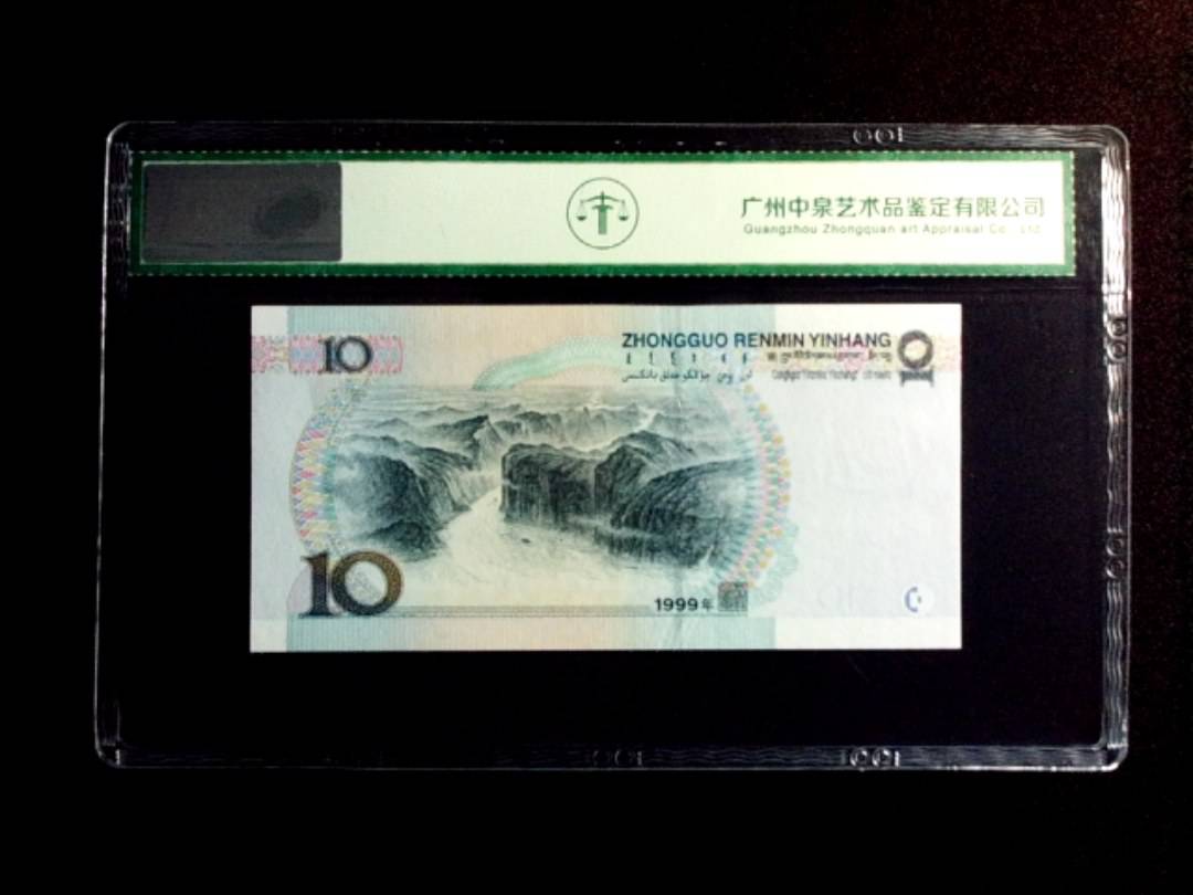 1999年拾圆