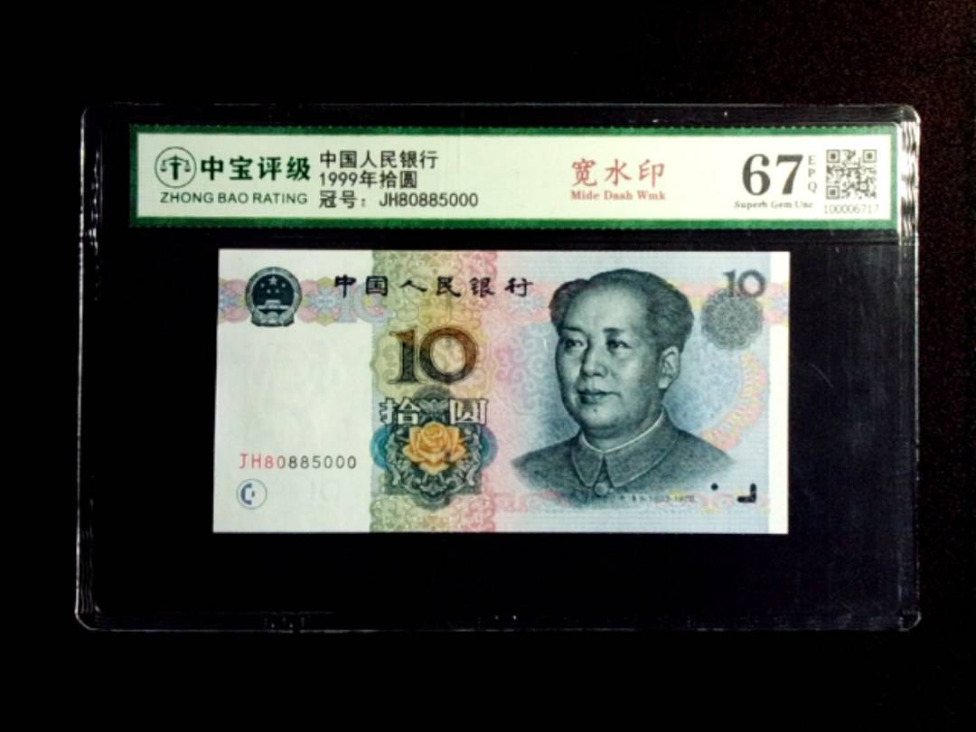 1999年拾圆