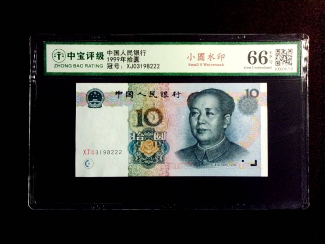 1999年拾圆