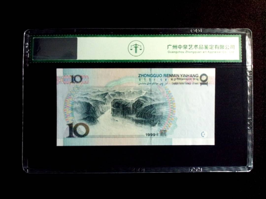 1999年拾圆