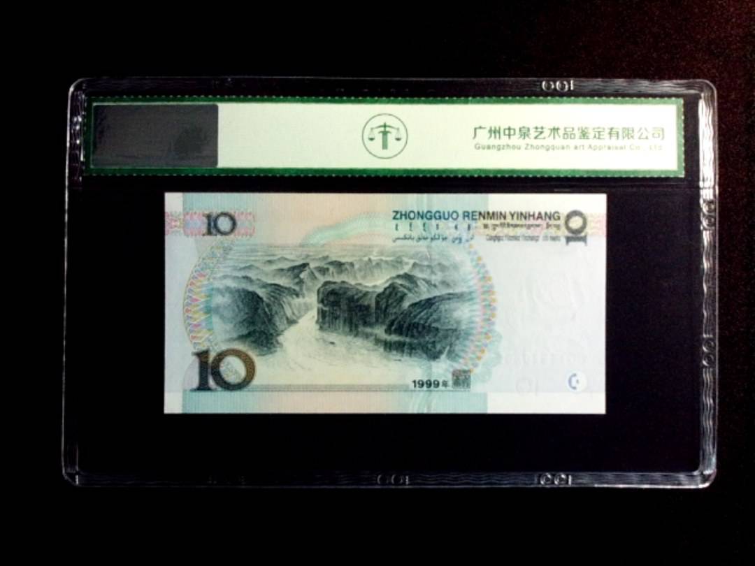 1999年拾圆 双冠