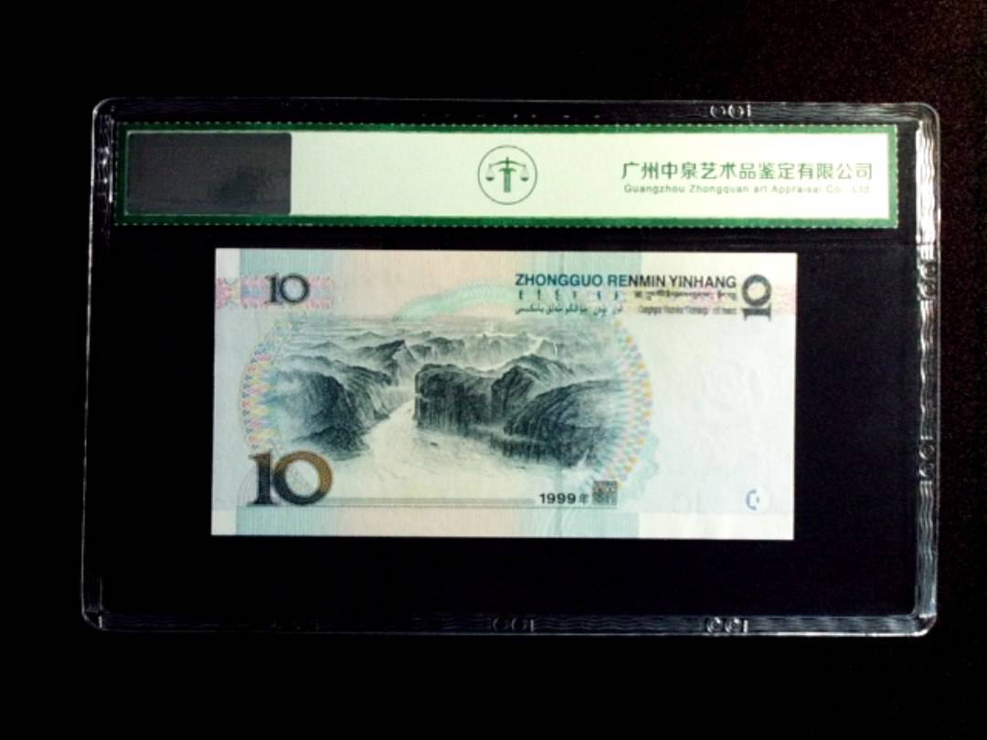 1999年拾圆