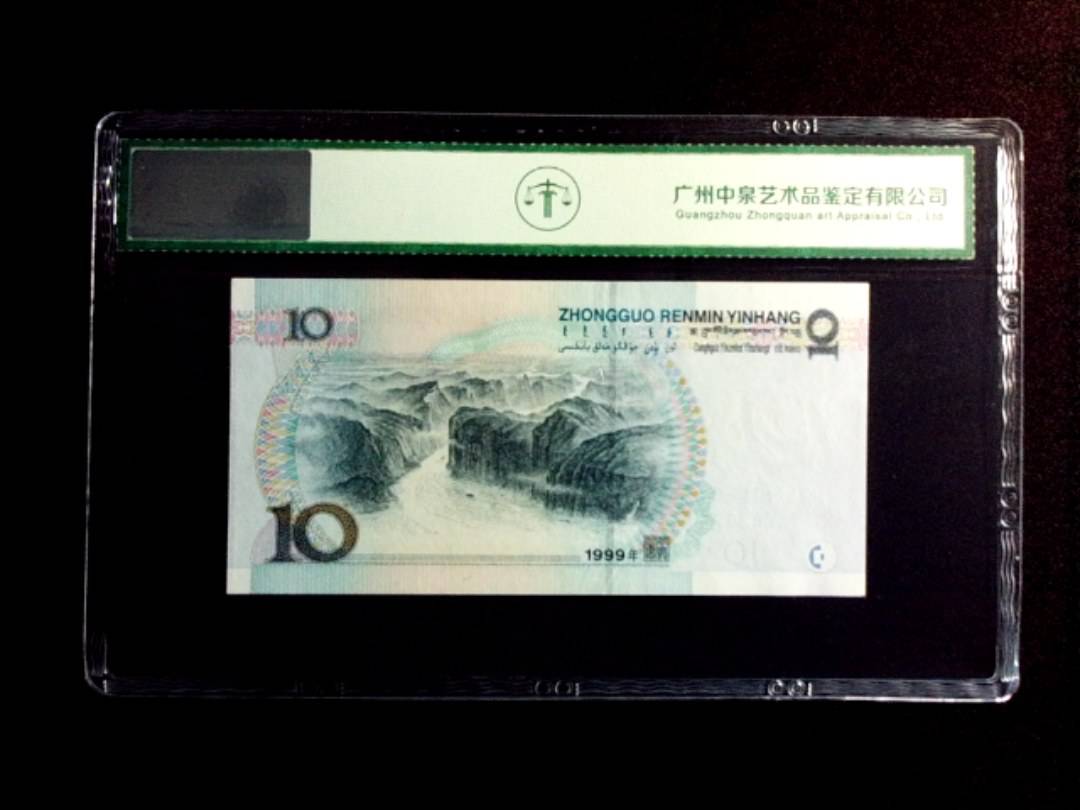 1999年拾圆