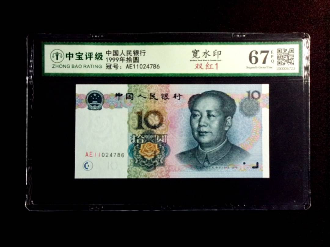 1999年拾圆