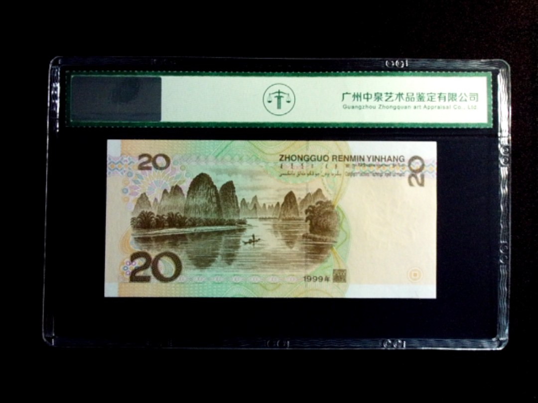 1999年贰拾圆
