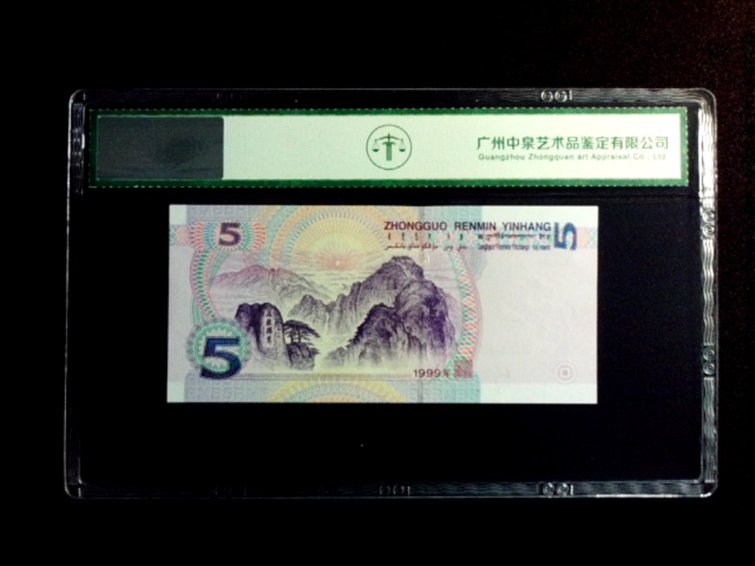 1999年伍圆