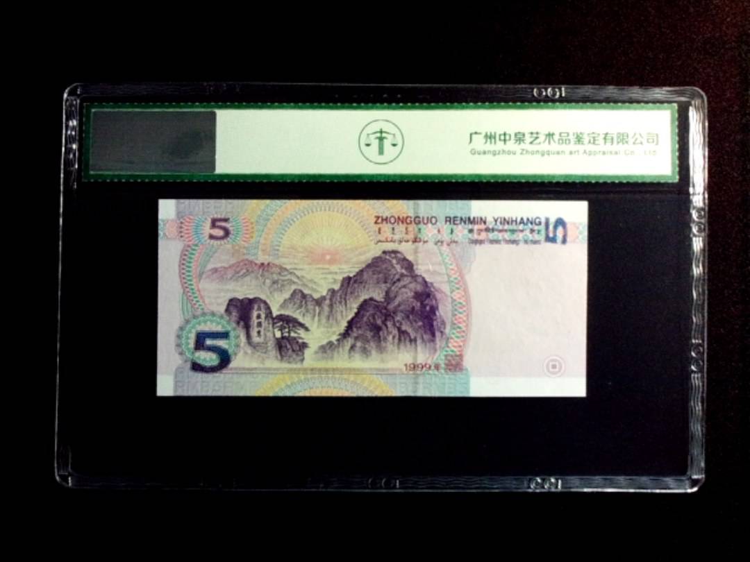 1999年伍圆