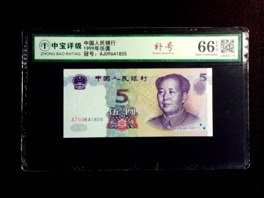 1999年伍圆