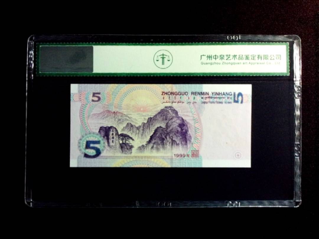 1999年伍圆