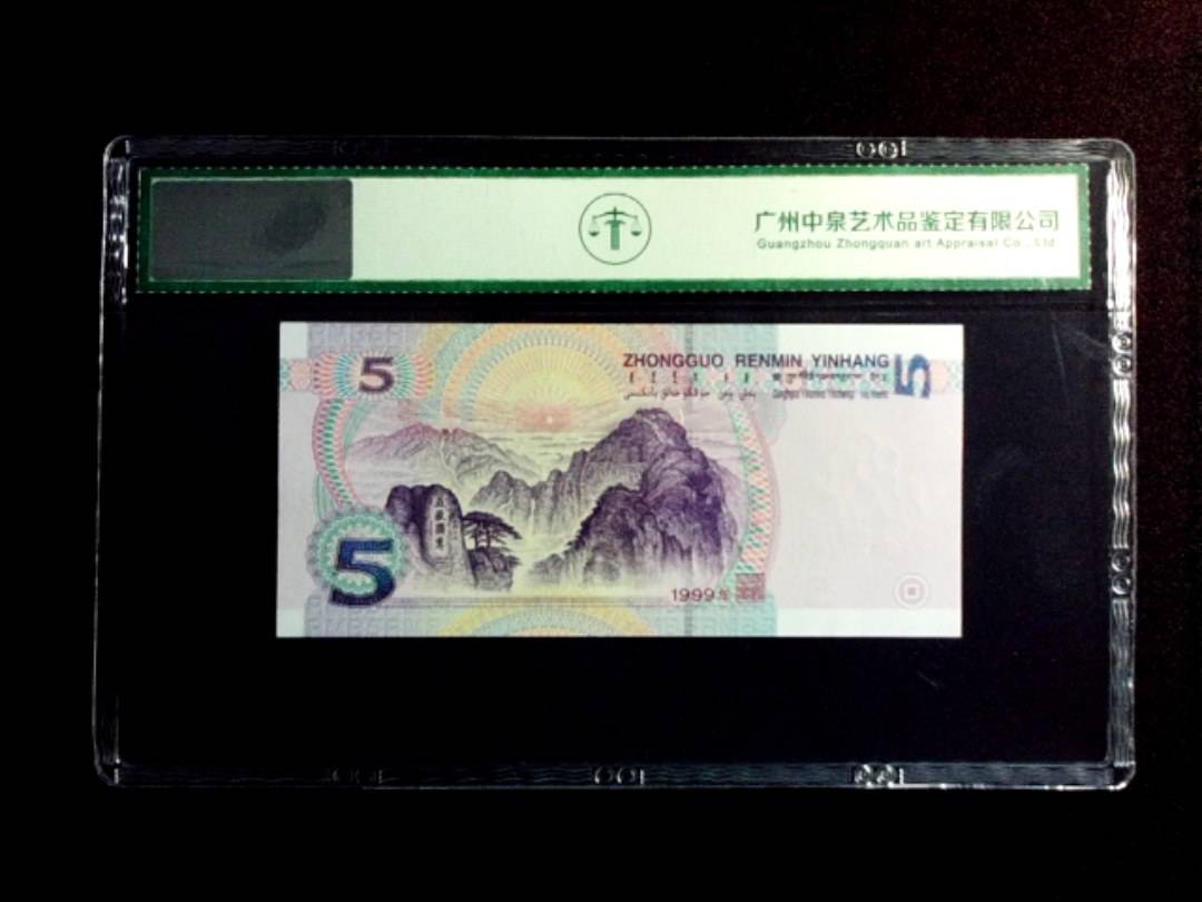 1999年伍圆