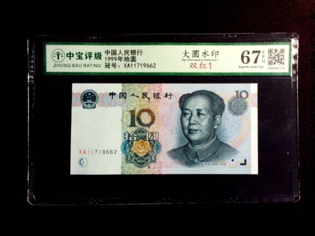 1999年拾圆